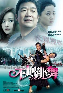 不如跳舞(2010)