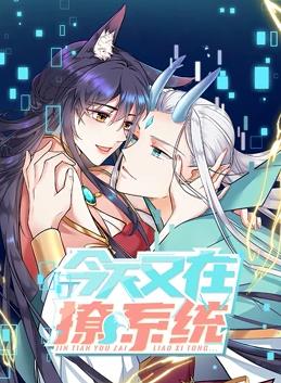 今天又在撩系统动态漫画第2季