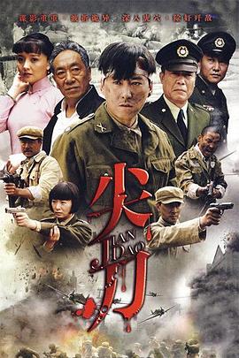 尖刀(2010)海报剧照