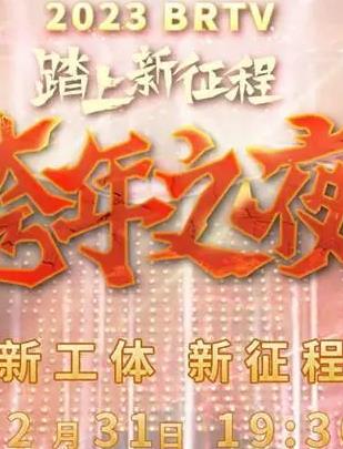 2023北京卫视跨年晚会