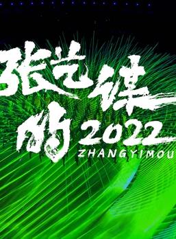 张艺谋的2022