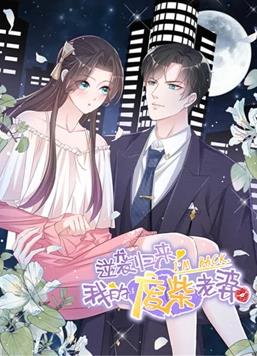 逆袭归来：我的废柴老婆动态漫画第1季