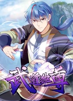 武道独尊动态漫画第1季海报剧照