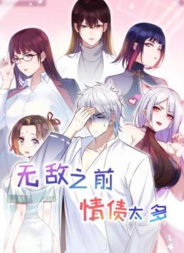 无敌之前情债太多动态漫画第2季