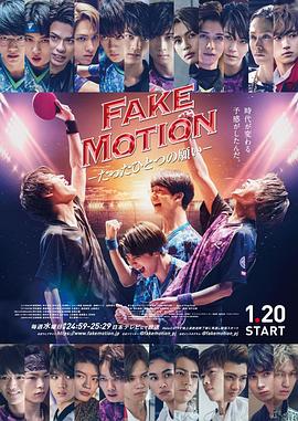 FAKE MOTION -唯一的愿望-海报剧照