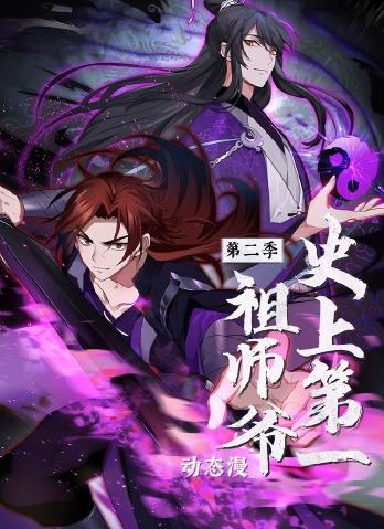 史上第一祖师爷动态漫画第2季