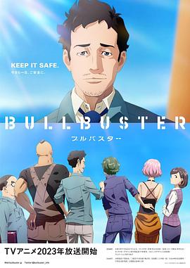 BULLBUSTER海报剧照