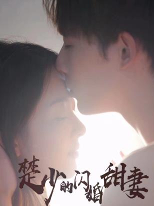 楚少的闪婚甜妻